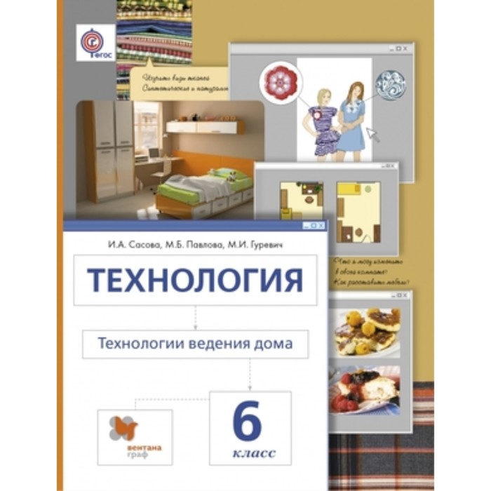 Технология. 6 класс. Технологии ведения дома. 5-е здание. ФГОС. Сасова И.А., Павлова М.Б., Гуревич М.И. - Фото 1