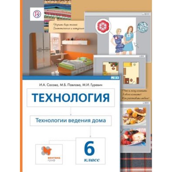 Технология. 6 класс. Технологии ведения дома. 6-е издание. ФГОС. Сасова И.А., Павлова М.Б., Гуревич М.И. - Фото 1