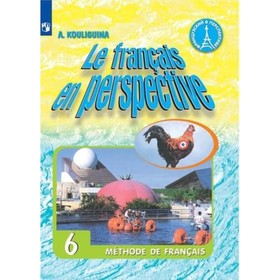 Французский язык. 6 класс. Le francais en perspective. Углубленное изучение. 8-е издание. ФГОС. Кулигина А.С.