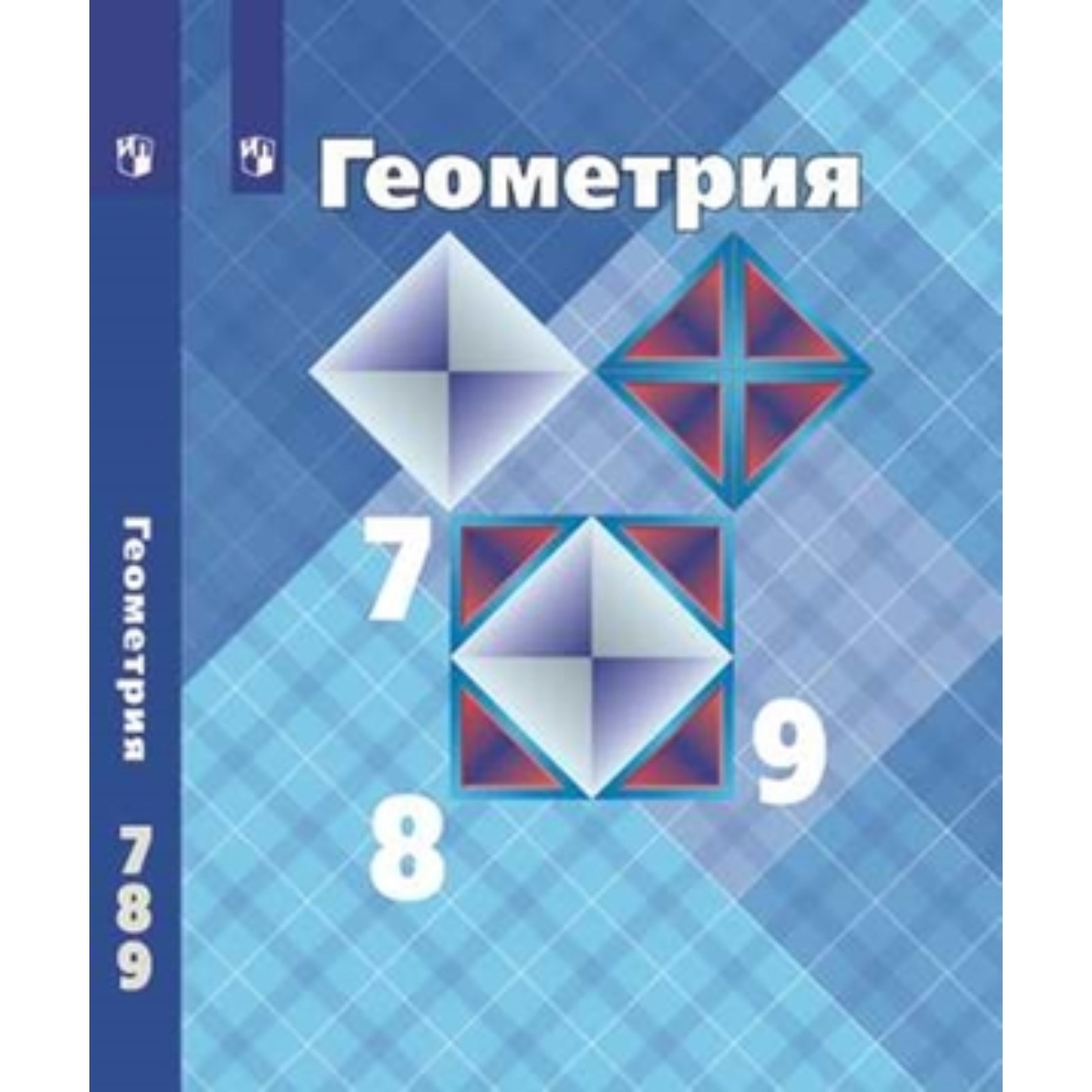 Геометрия. 7-9 класс. ФГОС. Атанасян Л.С., Бутузов В.Ф., Кадомцев С.Б. и  другие (7631739) - Купить по цене от 843.00 руб. | Интернет магазин  SIMA-LAND.RU