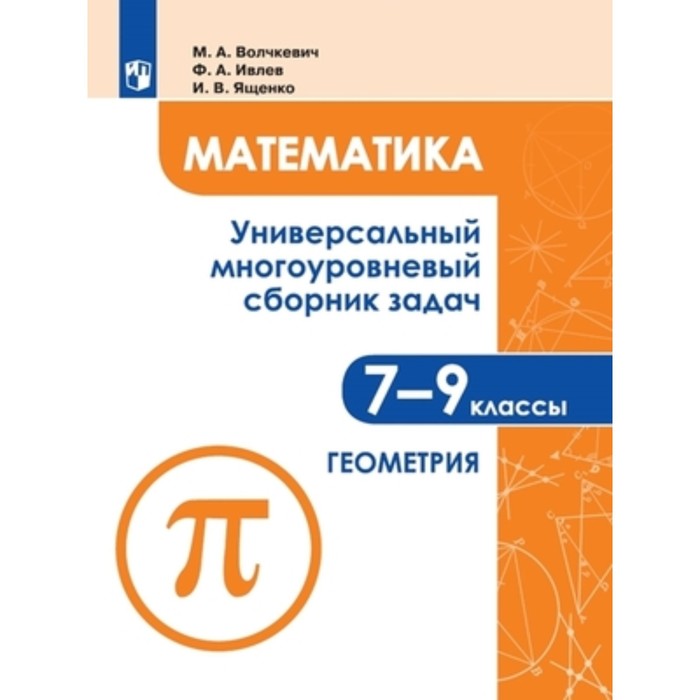 Математика. 7-9 Класс. Универсальный Многоуровневый Сборник Задач.