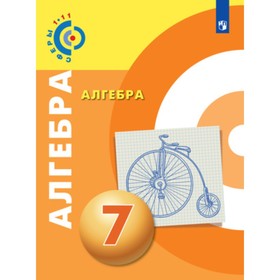 

Алгебра. 7 класс. ФГОС. Бунимович Е.А., Кузнецова Л.В., Минаева С.С. и другие