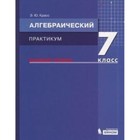 Алгебраический практикум. 7 класс. Базовый уровень. Учебное пособие к учебнику А.Г.Мордковича. ФГОС. Красс Э.Ю. - фото 109870143