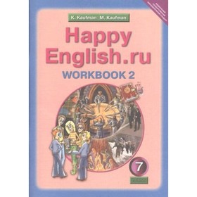 Английский язык. 7 класс. HappyEnglish.ru (Счастливый английский.ру) Рабочая тетрадь № 2 с раздаточным материалом. 2-е издание. ФГОС. Кауфман К.И., Кауфман М.Ю.