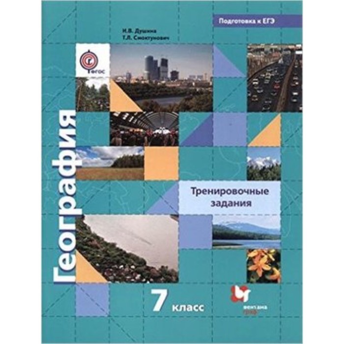 География. 7 класс. Тренировочные задания. Подготовка к ЕГЭ. ФГОС. Душина И.В., Смоктунович Т.Л. - Фото 1