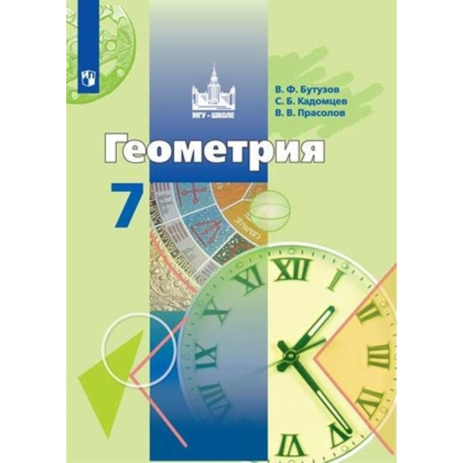 Геометрия. 7 класс. 10-е издание. ФГОС. Бутузов В.Ф., Кадомцев С.Б.,  Прасолов В.В. (7631795) - Купить по цене от 675.00 руб. | Интернет магазин  SIMA-LAND.RU