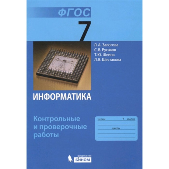 Информатика. 7 класс. Контрольные и проверочные работы. 2-е издание. ФГОС. Залогова Л.А., Русаков С.В., Шеина Т.Ю. и другие - Фото 1