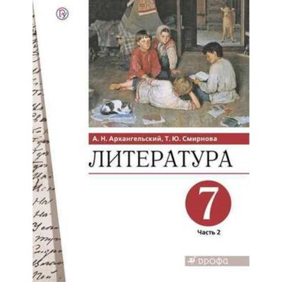 Учебник «Литература» 7 класс, 2 часть, Архангельский А.Н. Смирнова Т.Ю.