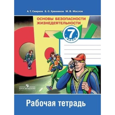 ОБЖ. 7 Класс. Рабочая Тетрадь К Учебнику А.Т.Смирнова. 10-Е.