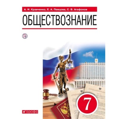 Обществознание. 7 Класс. ФГОС. Кравченко А.И., Певцова Е.А.