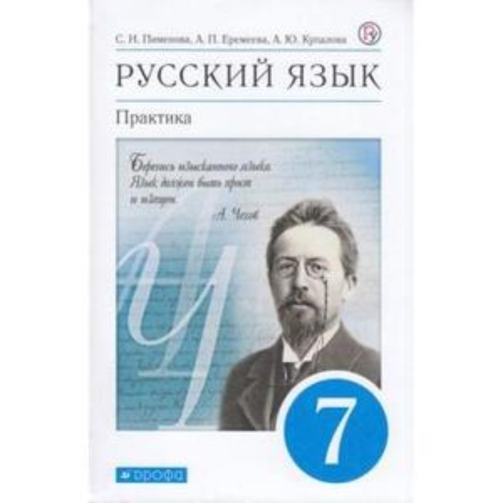 Русский язык. 7 класс. Практика. 8-е издание. ФГОС. Пименова С.Н., Еремеева  А.П., Купалова А.Ю. и другие