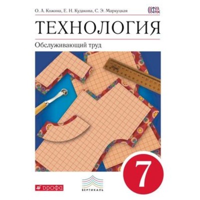 Технология. 7 класс. Обслуживающий труд. 5-е здание. ФГОС. Кожина О.А., Кудакова Е.Н., Маркуцкая С.Э.