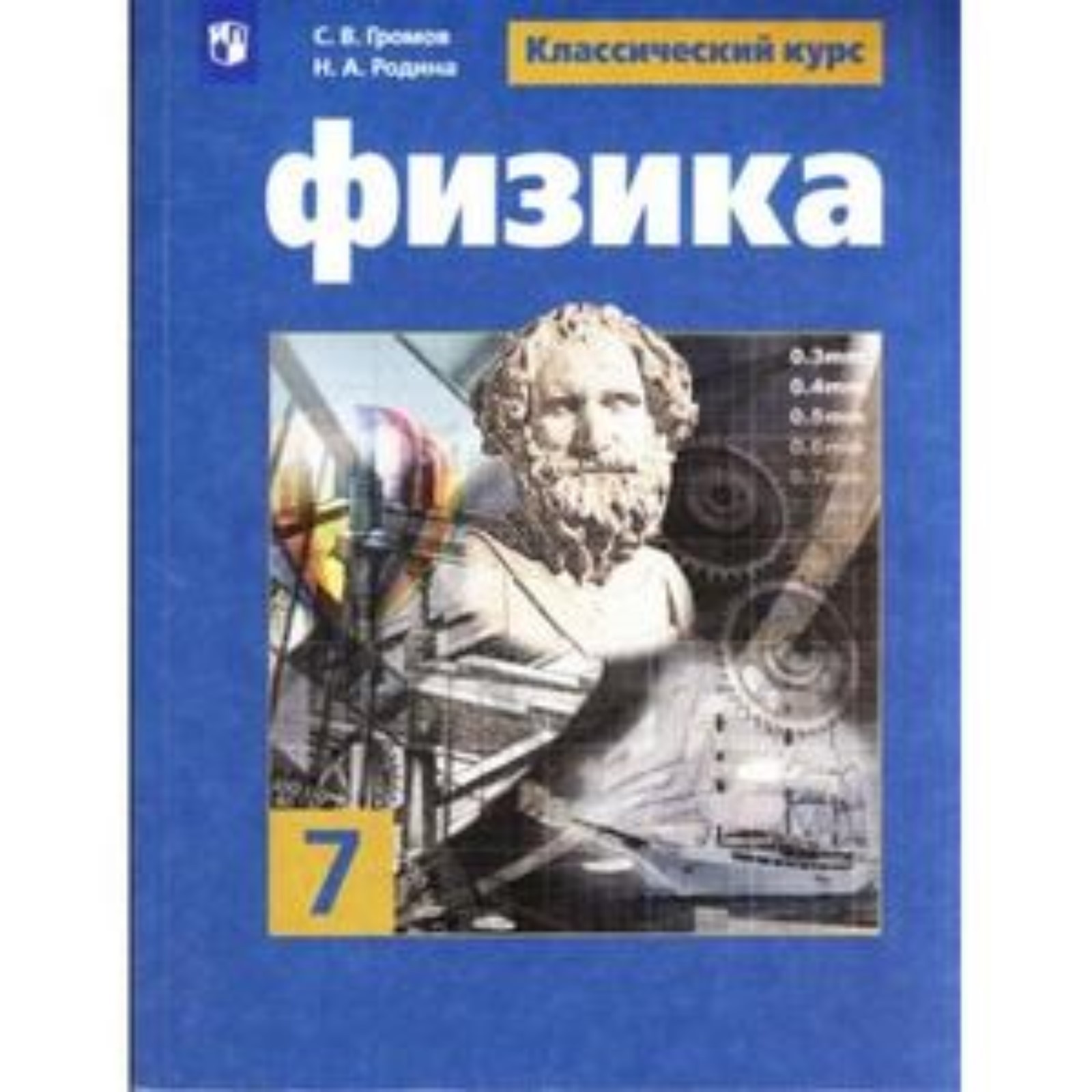 Физика. 7 класс. ФГОС. Громов С.В., Родина Н.А.