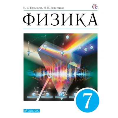 Физика. 7 класс. 10-е издание. ФГОС. Пурышева Н.С., Важеевская Н.Е.