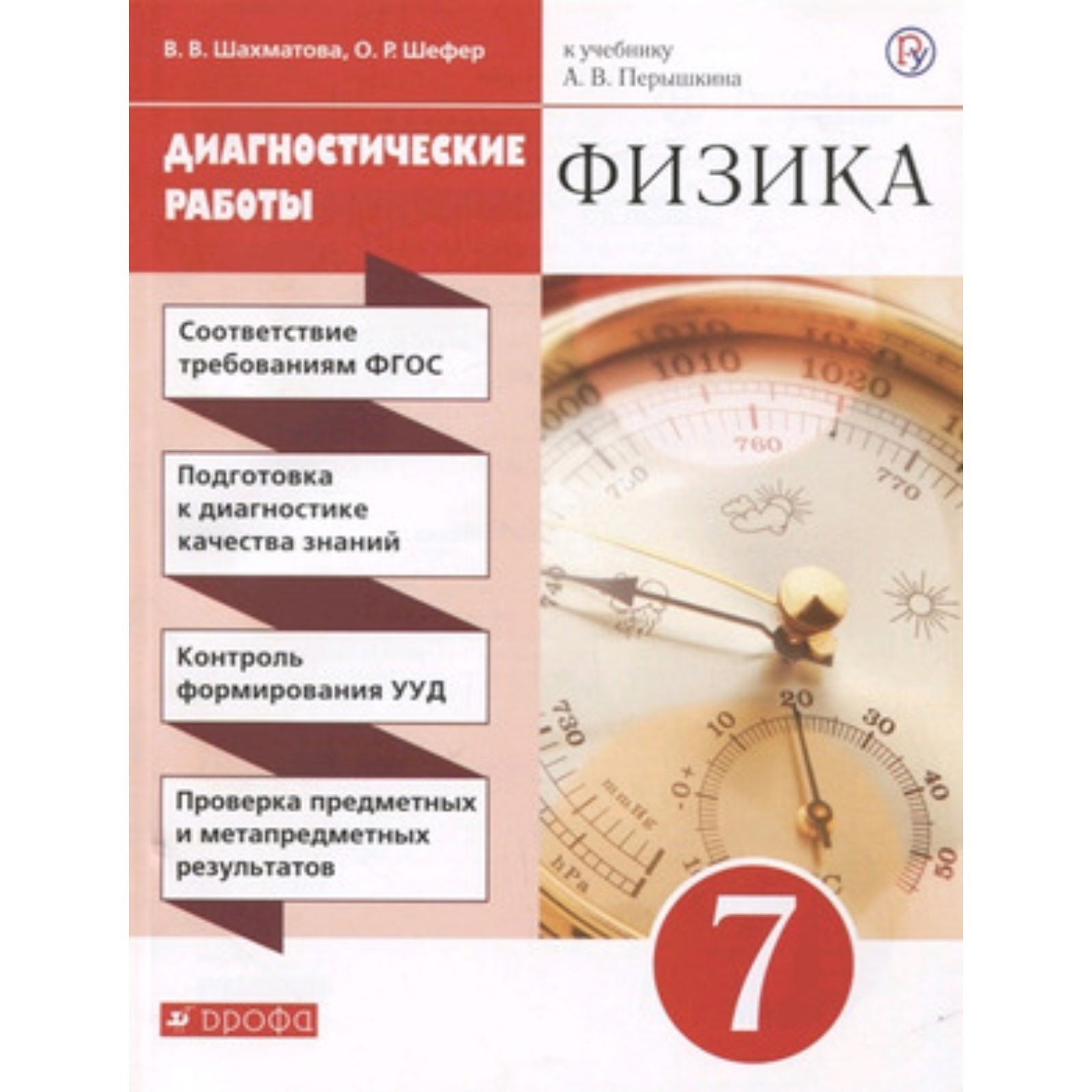 Физика. 7 класс. Диагностические работы к учебнику А. В.Перышкина. 6-е  издание. ФГОС. Шахматова В.В., Шефер О.Р. (7631849) - Купить по цене от  367.00 руб. | Интернет магазин SIMA-LAND.RU