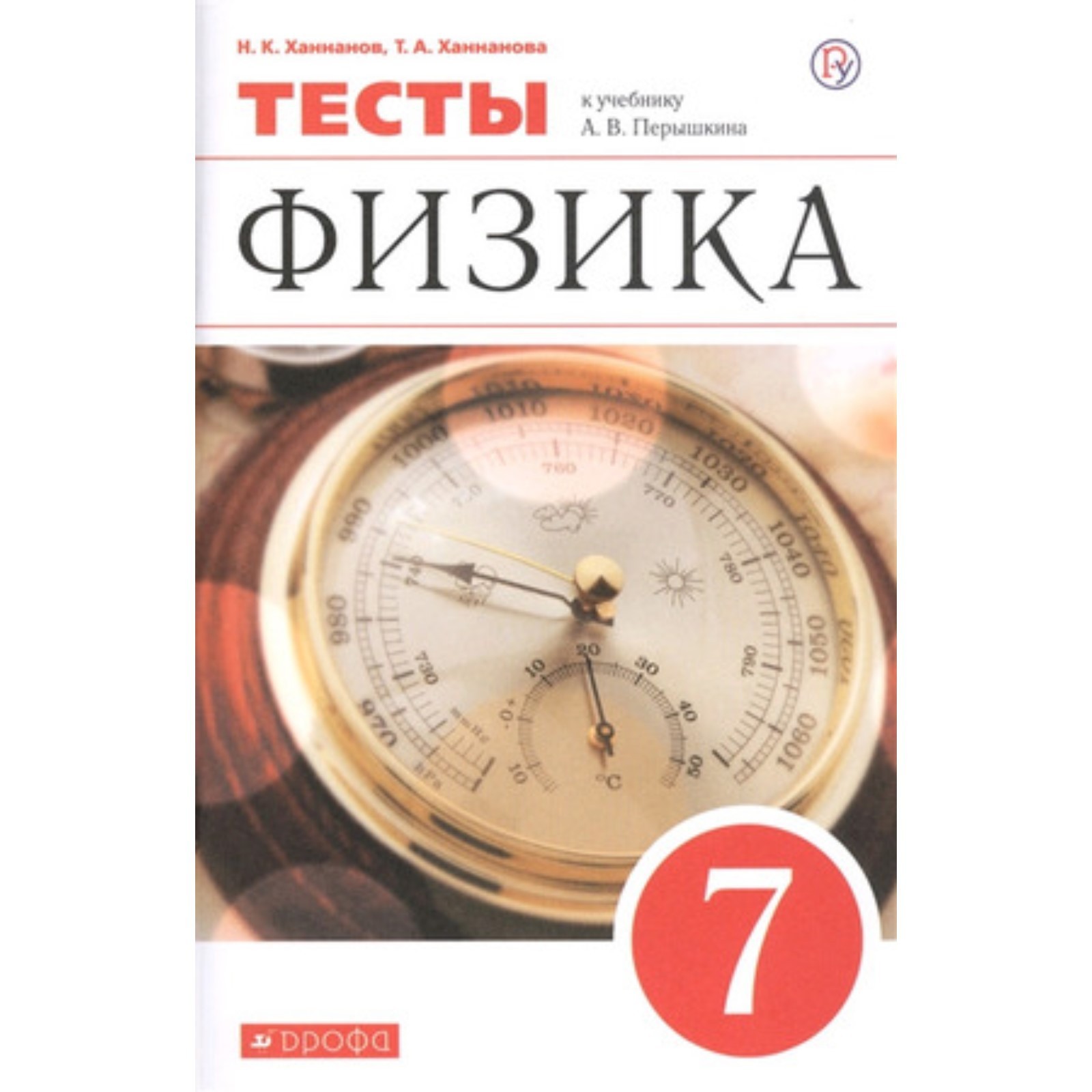 Физика. 7 класс. Тесты к учебнику .А. В. Перышкина. 9-е издание. ФГОС.  Ханнанов Н.К., Ханнанова Т.А. (7631853) - Купить по цене от 333.00 руб. |  Интернет магазин SIMA-LAND.RU