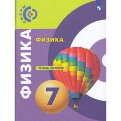 Физика. 7 Класс. Тетрадь-Тренажер. 9-Е Издание. ФГОС. Артеменков Д.