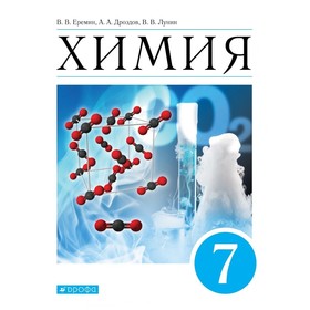 

Химия. 7 класс. Введение в предмет. ФГОС. Еремин В.В., Дроздов А.А., Лунин В.В.