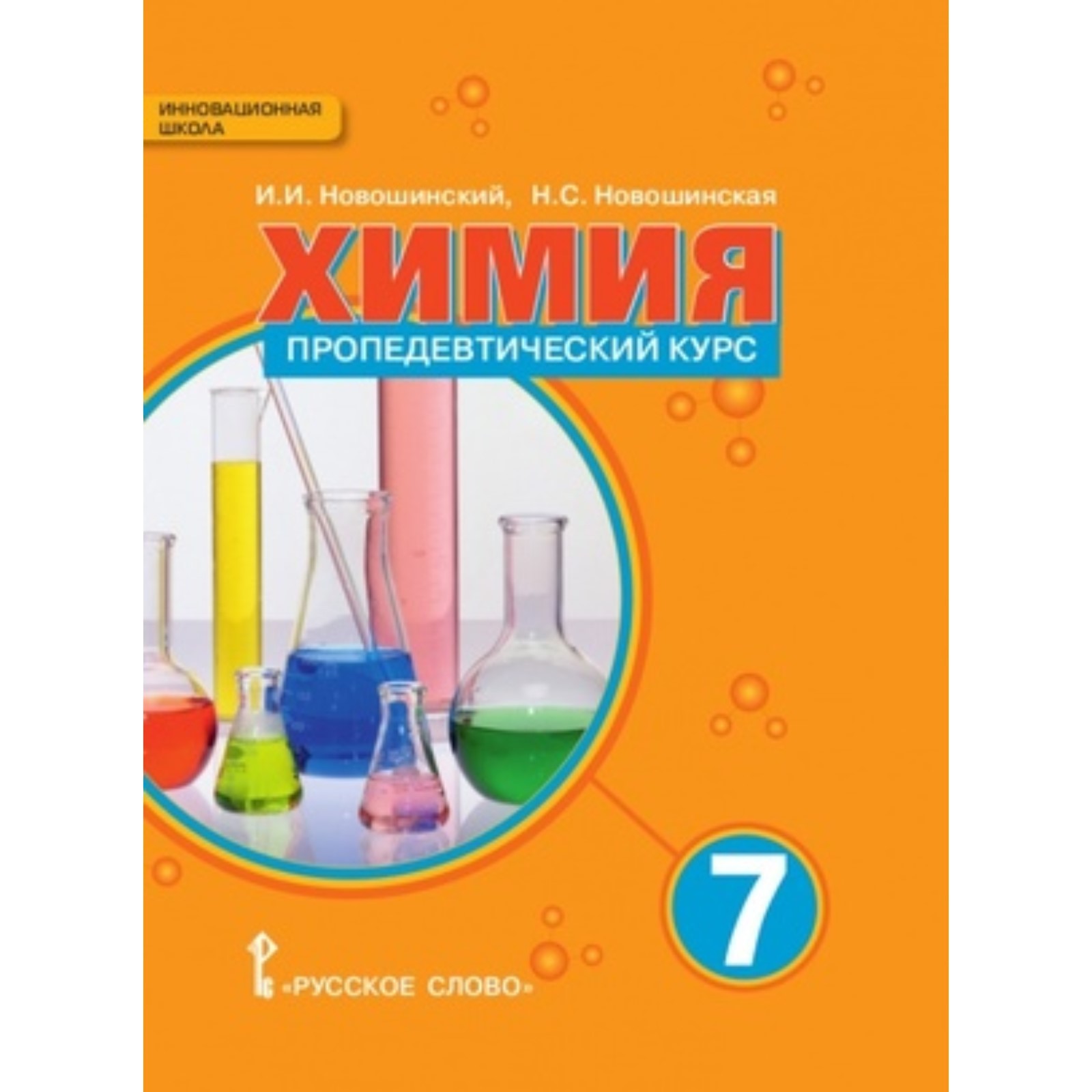 Химия. 7 класс. Пропедевтический курс. Новошинский И.И., Новошинская Н.С.  (7631860) - Купить по цене от 368.00 руб. | Интернет магазин SIMA-LAND.RU