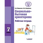 Соц.-бытовая ориентировка. 7 класс. Рабочая тетрадь (для обучающихся интеллектуальными нарушениями). ФГОС. Миронюк З.Н., Ивершина Н.А. - фото 109870179