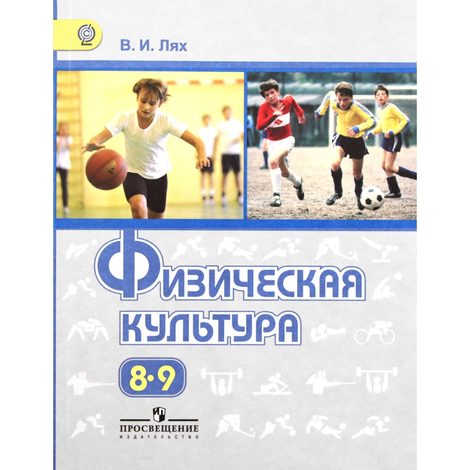 Учебник лях 8 9 класс читать. Физическая культура Лях 8-9. Лях физическая культура. Физическая культура Ляха 5-7. Учебник физическая культура Лях.