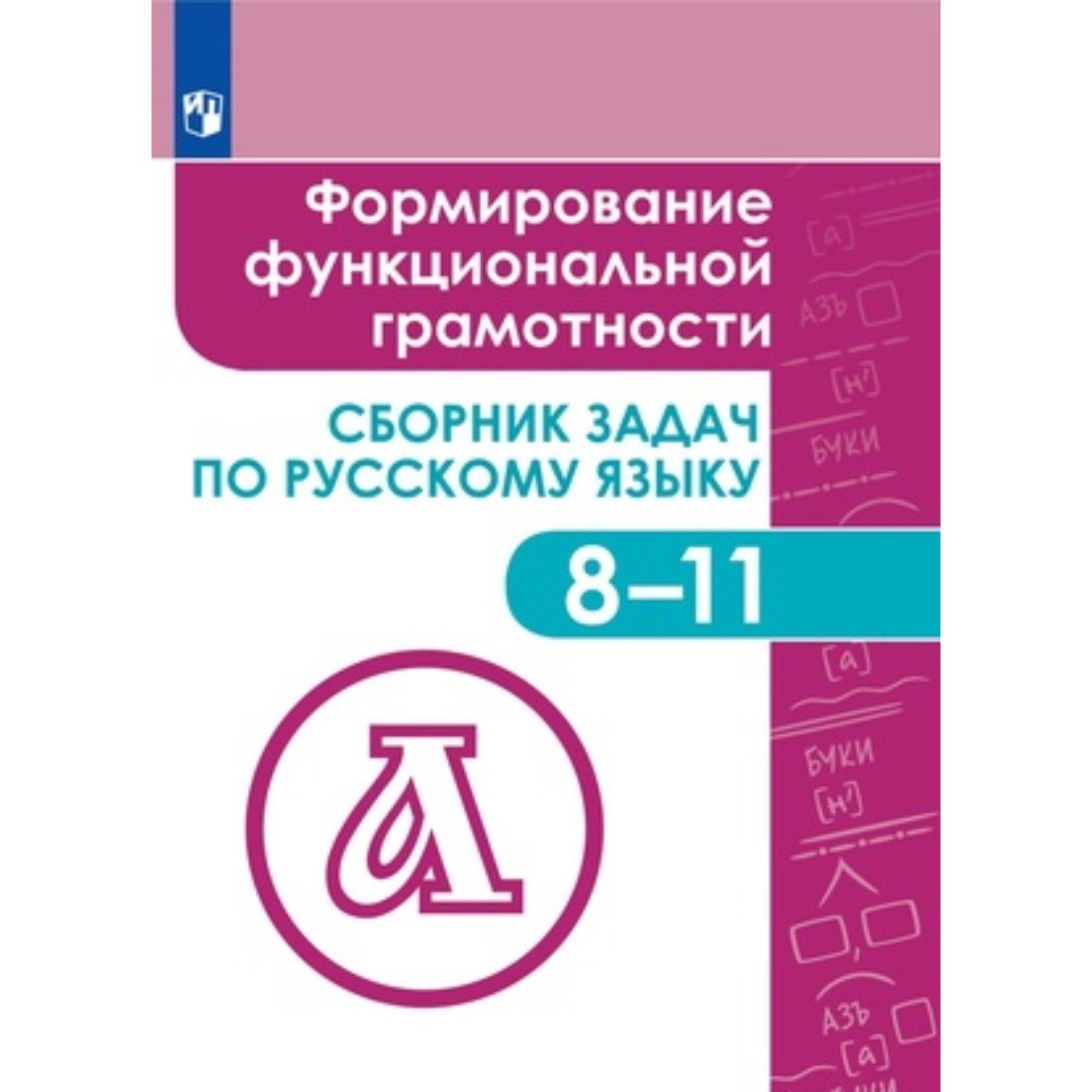 Сборник задач по русскому языку. 8-11 класс. Формирование функциональной  грамотности. ФГОС. Богомазова С.В., Володько Н.В., Гончарук С.Ю. (7631872)  - Купить по цене от 416.00 руб. | Интернет магазин SIMA-LAND.RU