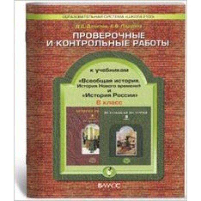 Всеобщая история. 8 класс. История Нового времени. История России. Проверочные и контрольные работы. ФГОС. Давыдова С.М., Данилов Д.Д., Катышева И.Б. - Фото 1