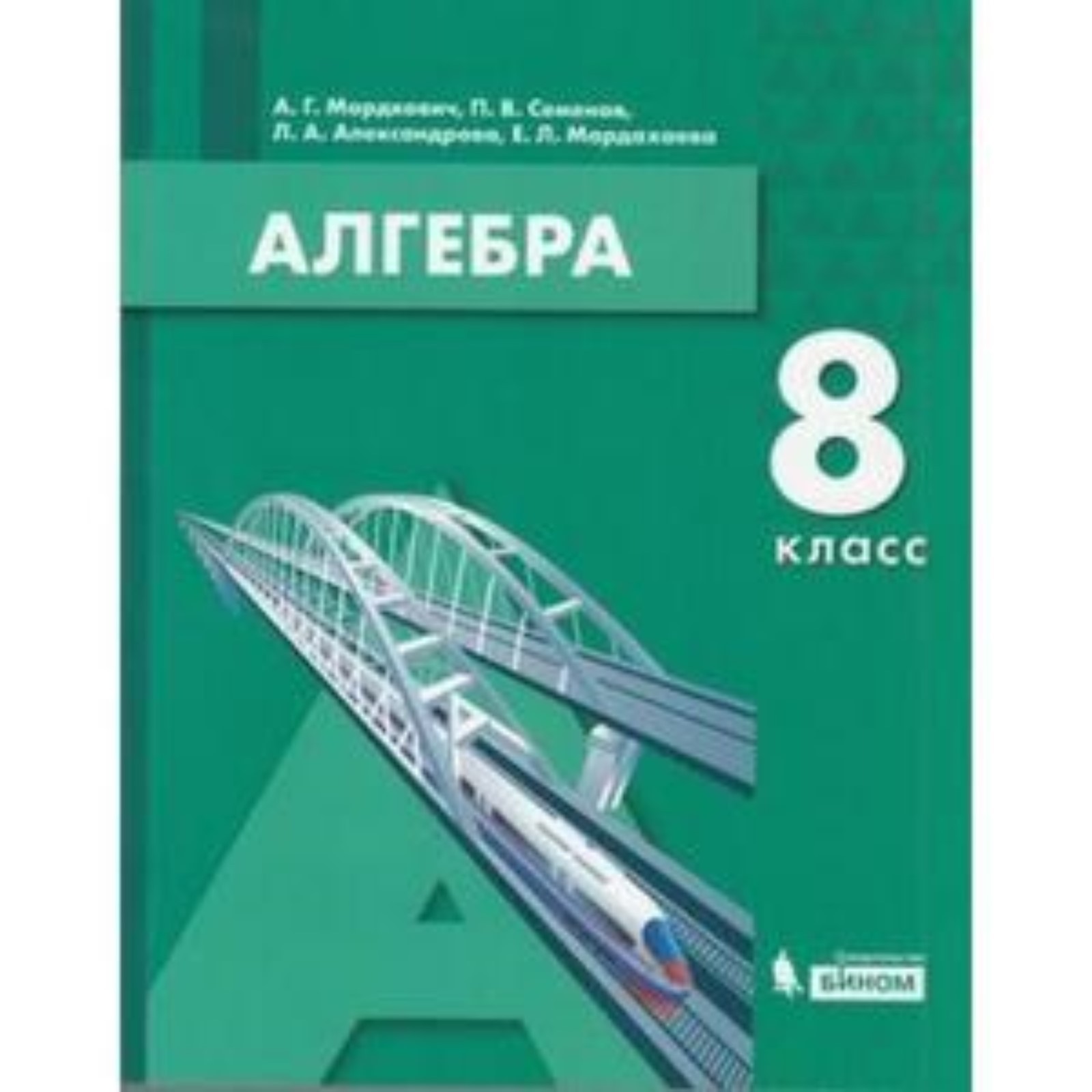 Алгебра. 8 класс. Мордкович А.Г., Семенов П.В., Александрова Л.А. и другие  (7631876) - Купить по цене от 1 010.00 руб. | Интернет магазин SIMA-LAND.RU