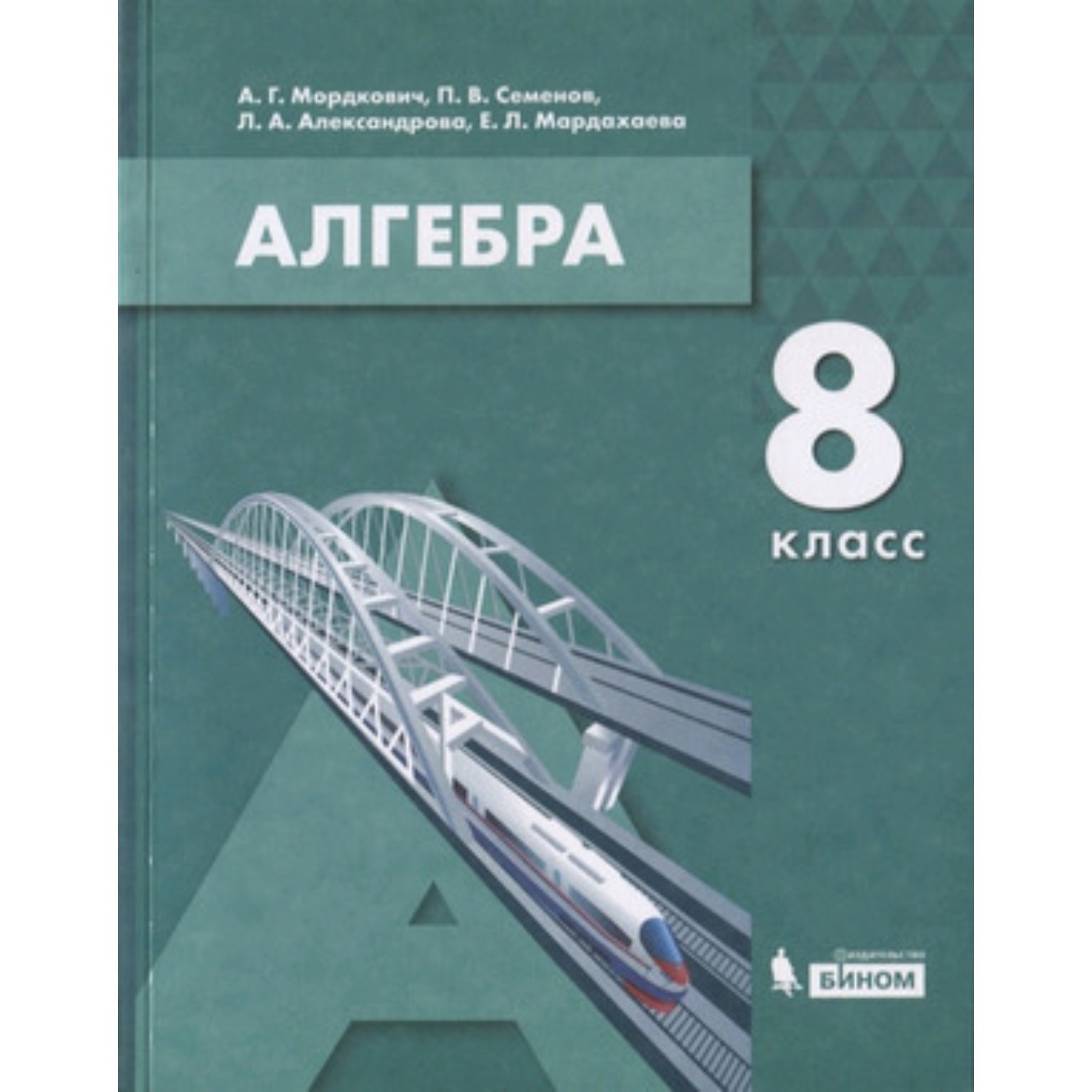 Алгебра. 8 Класс. 2-Е Издание. ФГОС. Мордкович А.Г., Семенов П.В.