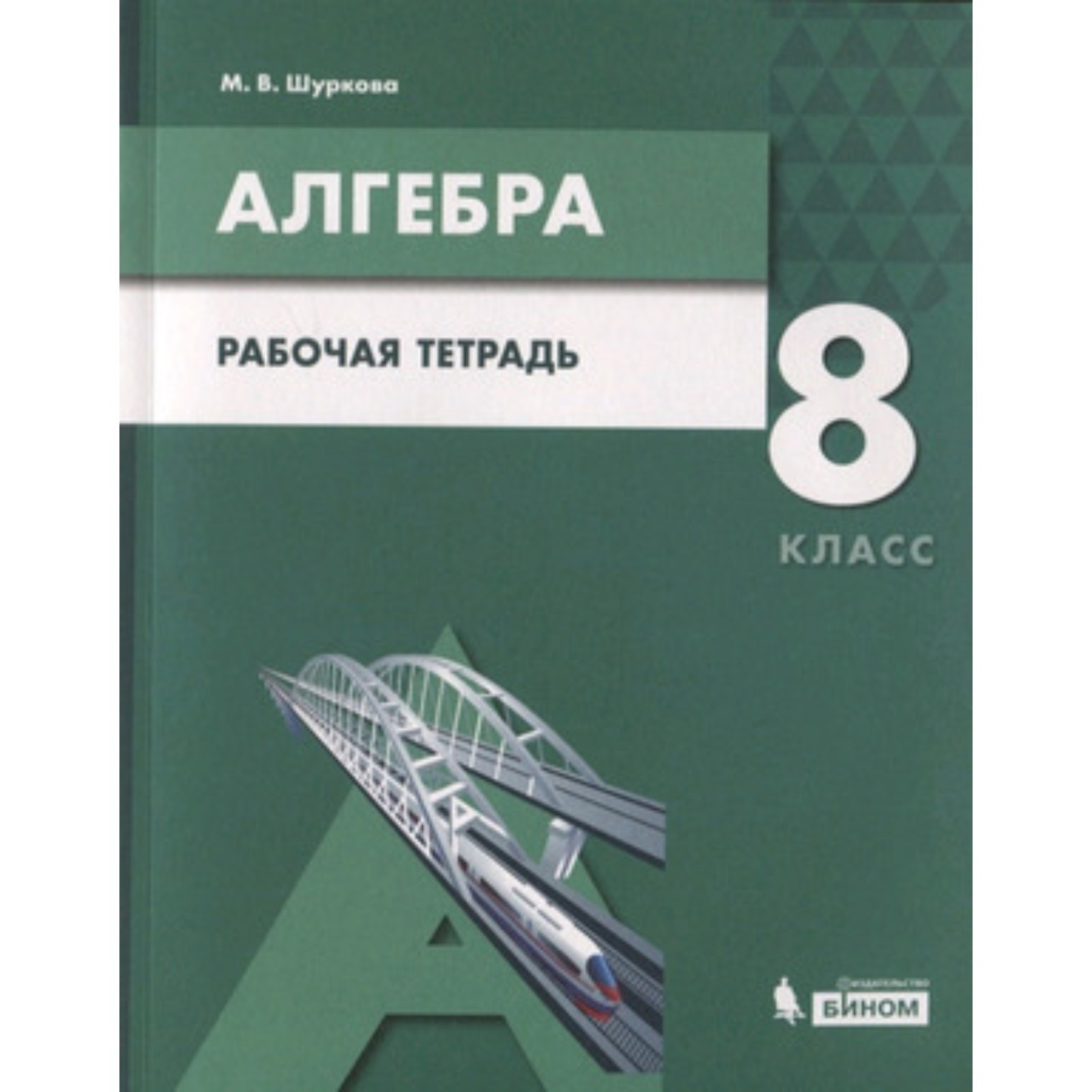 Алгебра. 8 класс. Рабочая тетрадь к учебнику А.Г.Мордковича. ФГОС. Шуркова  М.В. (7631882) - Купить по цене от 300.00 руб. | Интернет магазин  SIMA-LAND.RU