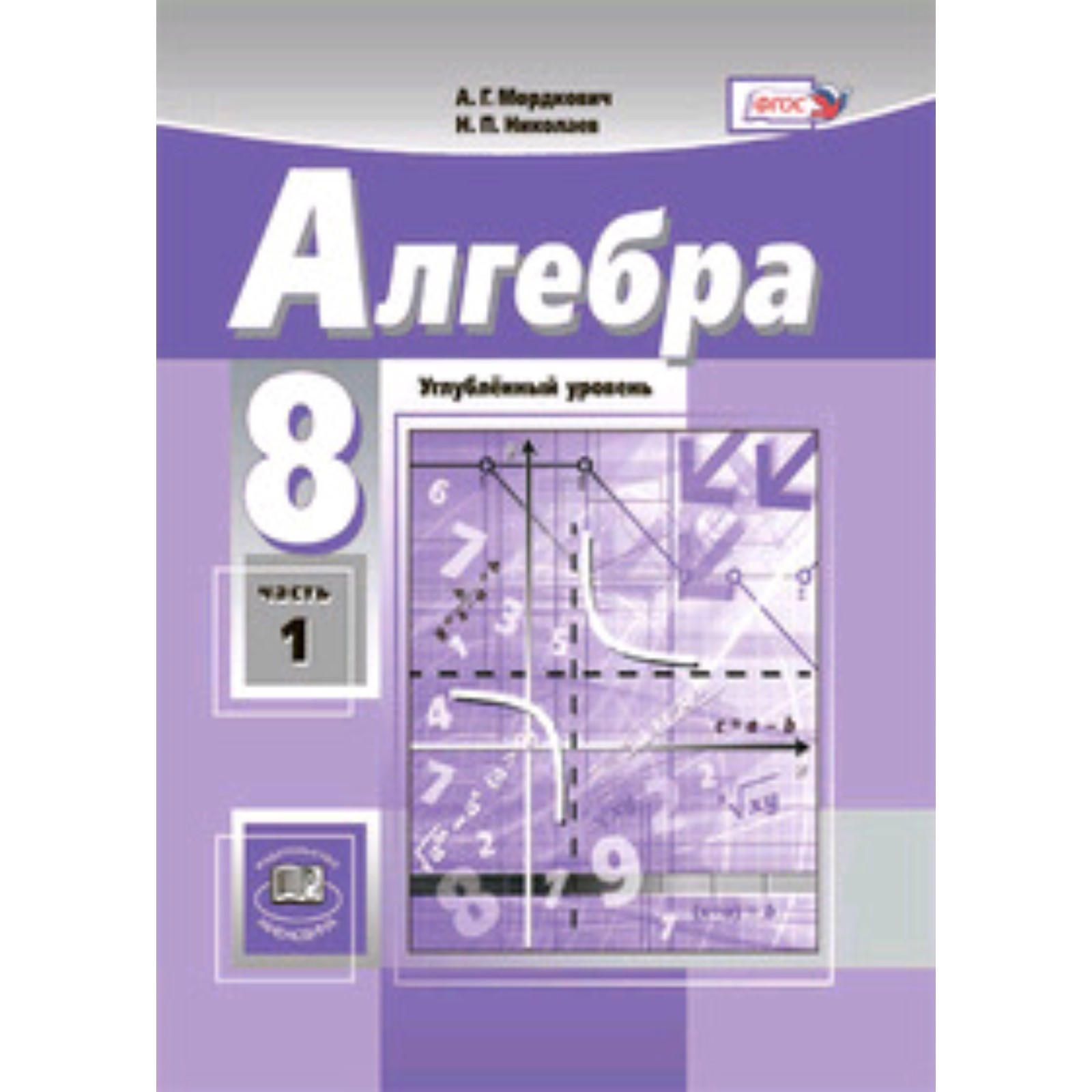 Алгебра. 8 класс. Углубленное изучение 2 книги. Часть 1 учебник, часть 2  задачник. 18-е издание. ФГОС. Мордкович А.Г., Николаев Н.П., Звавич Л.И. и  ...