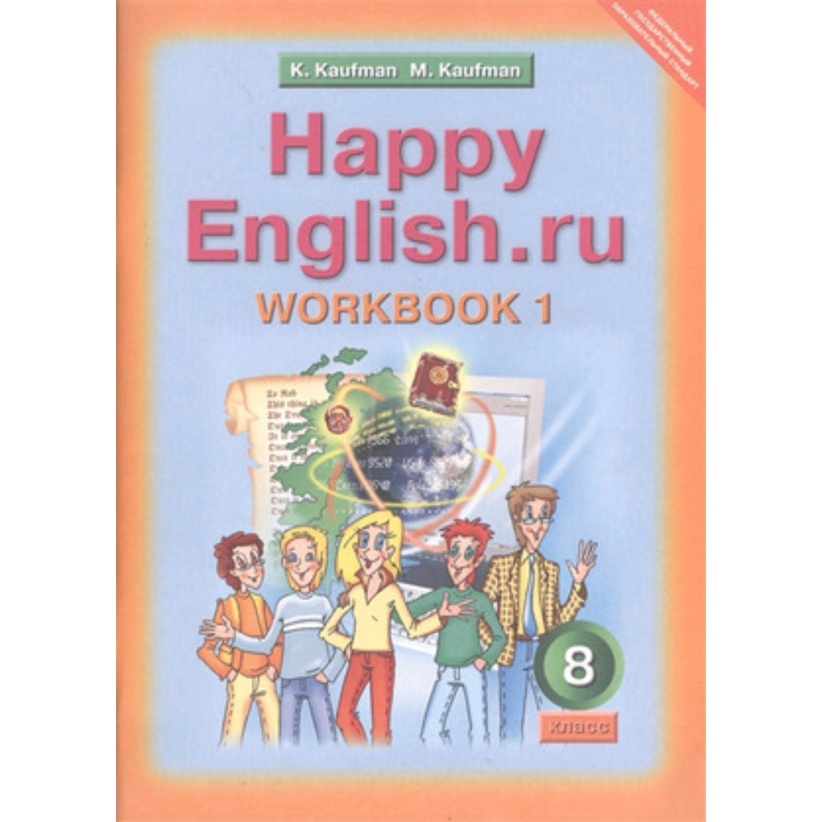 Английский язык. 8 класс. HappyEnglish.ru (Счастливый английский.ру).  Рабочая тетрадь № 1 с раздаточным материалом. 2-е издание. ФГОС. Кауфман  К.И., Кауфман М.Ю. (7631889) - Купить по цене от 340.00 руб. | Интернет  магазин