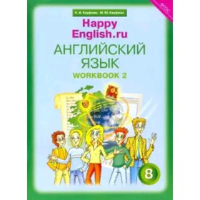 Английский язык. 8 класс. HappyEnglish.ru (Счастливый английский.ру). Рабочая тетрадь № 2 с раздаточным материалом. 2-е издание. ФГОС. Кауфман К.И., Кауфман М.Ю.