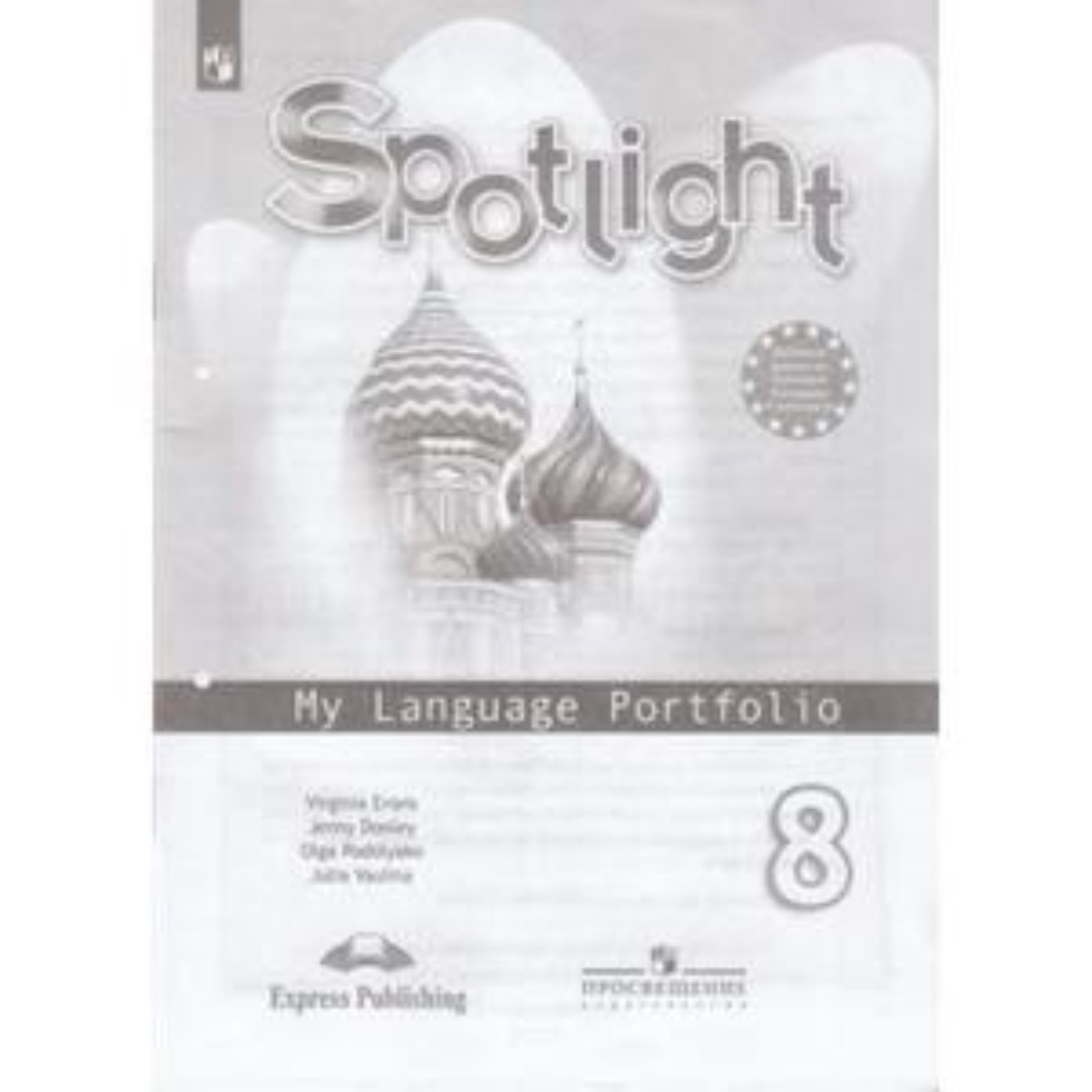 Английский язык. 8 класс. Spotlight (Английский в фокусе). My Language  Portfolio (Языковой портфель) . 5-е здание. ФГОС. Ваулина Ю.Е., Дули Дж.,  Подоляко Е.Е. и др. (7631894) - Купить по цене от 130.00