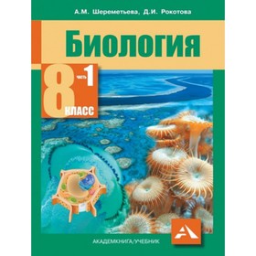 Биология. 8 класс. В 2-х частях. Часть 1. ФГОС. Шереметьева А.М., Рокотова Д.И.