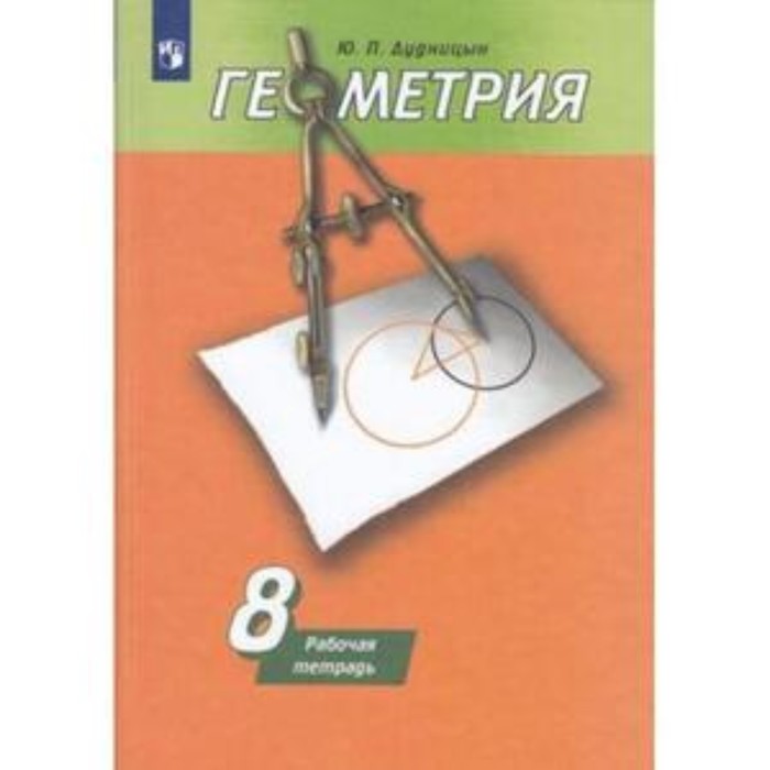 Геометрия. 8 класс. Рабочая тетрадь к учебнику А. В.Погорелова. 16-е издание. ФГОС. Дудницын Ю.П. - Фото 1