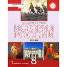 История России. 8 класс. XVIIIв. 7-е издание. ФГОС ИКС. Захаров В.Н., Пчелов Е.В. 7631933 - фото 9514296