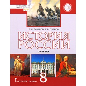 История России. 8 класс. XVIIIв. 7-е издание. ФГОС ИКС. Захаров В.Н., Пчелов Е.В. 7631933