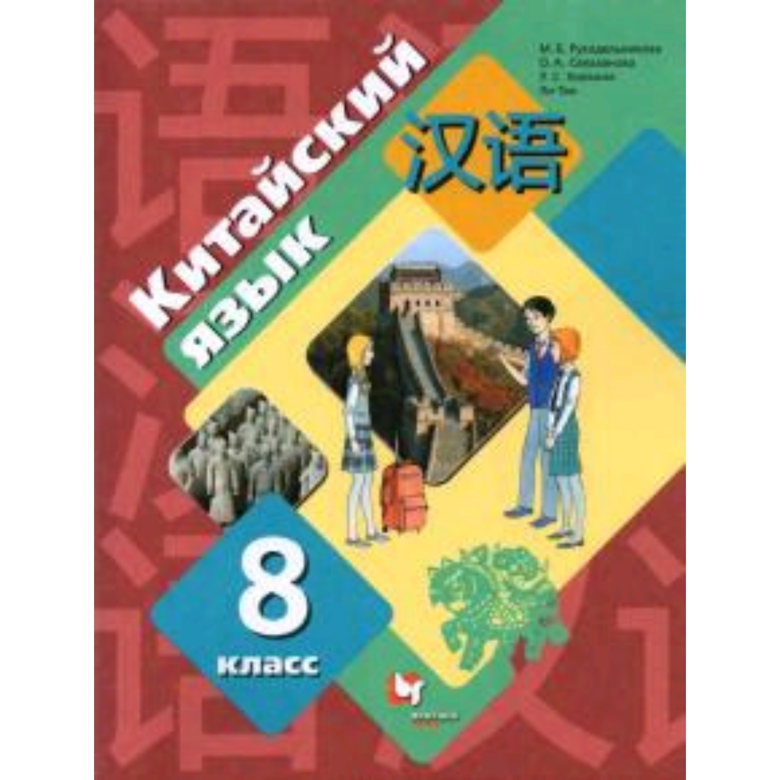 Китайский язык. 8 класс. 3-издание. Рукодельникова М.Б., Салазанова О.А. и  другие