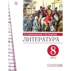 Литература. 8 класс. В 2-х частях. Часть 2. ФГОС. Архангельский А.Н. Смирнова Т.Ю. - фото 109870206