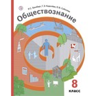 Обществознание. 8 класс. ФГОС. Гринберг Р.С., Королева Г.Э., Соболева О.Б. - фото 27503829