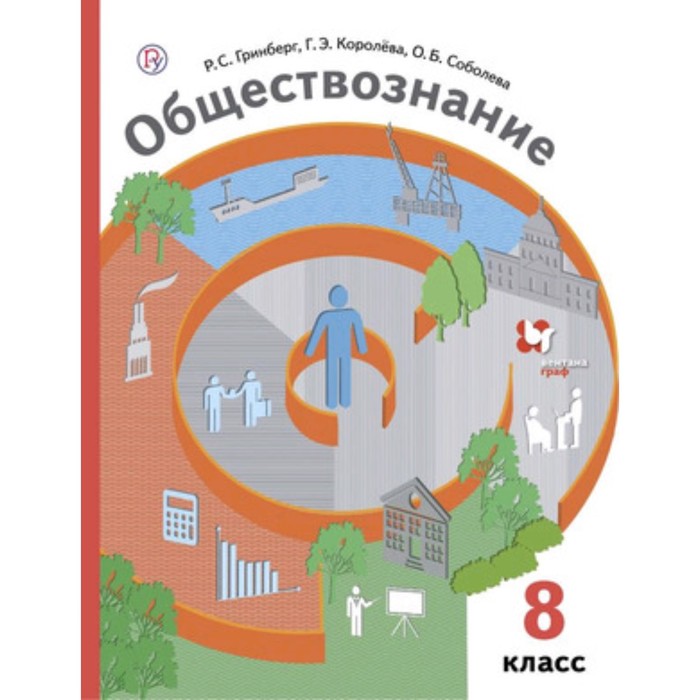 Обществознание. 8 класс. ФГОС. Гринберг Р.С., Королева Г.Э., Соболева О.Б. - Фото 1