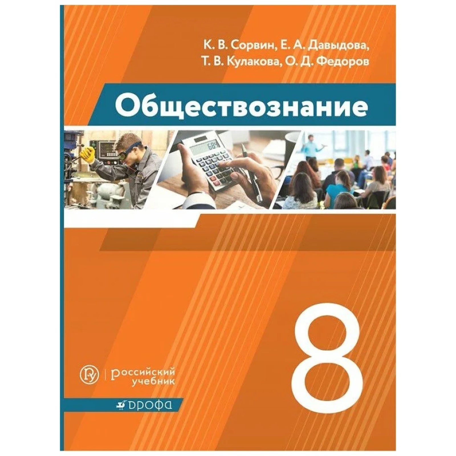 Обществознание. 8 класс. ФГОС. Сорвин К.В., Давыдова Е.А., Кулакова Т.В. и  другие (7631957) - Купить по цене от 675.00 руб. | Интернет магазин  SIMA-LAND.RU