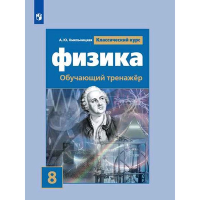 Физика. 8 класс. Обучающий тренажер к учебнику С. В.Громова и Н.А.Родиной. ФГОС. Хмельницкая А.Ю. - Фото 1