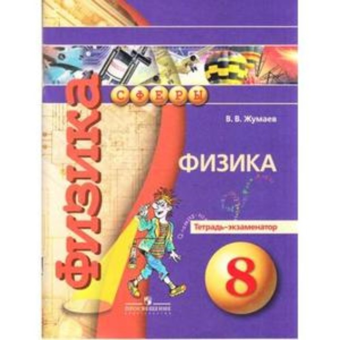 Тетрадь экзаменатор по физике 8 класс. Белага физика. Физика тетрадь тренажер 8 класс. Тетрадь тренажер по физике 9 класс. Тетрадь экзаменатор.