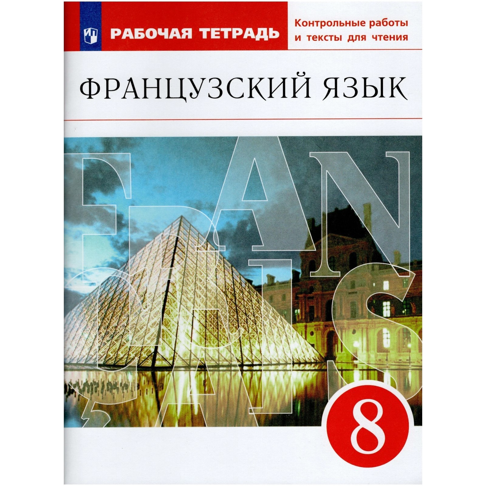 Французский язык. 8 класс. Рабочая тетрадь с контрольными работами и  текстами для чтения. 3-е издание. ФГОС. Шацких В.Н., Денискина Л.Ю., Бабина  Л.В. и другие (7631981) - Купить по цене от 375.00 руб. |