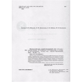 

Французский язык. 8 класс. Рабочая тетрадь с контрольными работами и текстами для чтения. 3-е издание. ФГОС. Шацких В.Н., Денискина Л.Ю., Бабина Л.В.