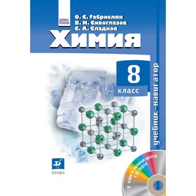 

Химия. 8 класс. Учебник-навигатор + CD. 5-е здание. 5-е здание. ФГОС. Габриелян О.С., Сивоглазов В.И., Сладков С.А.