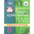 Технология. 8 класс. Сельскохозяйственный труд. Рабочая тетрадь (для обучающихся интеллектуальными нарушениями). 3-е издание. ФГОС ОВЗ. Ковалева Е.А. 7631993 - фото 9514301