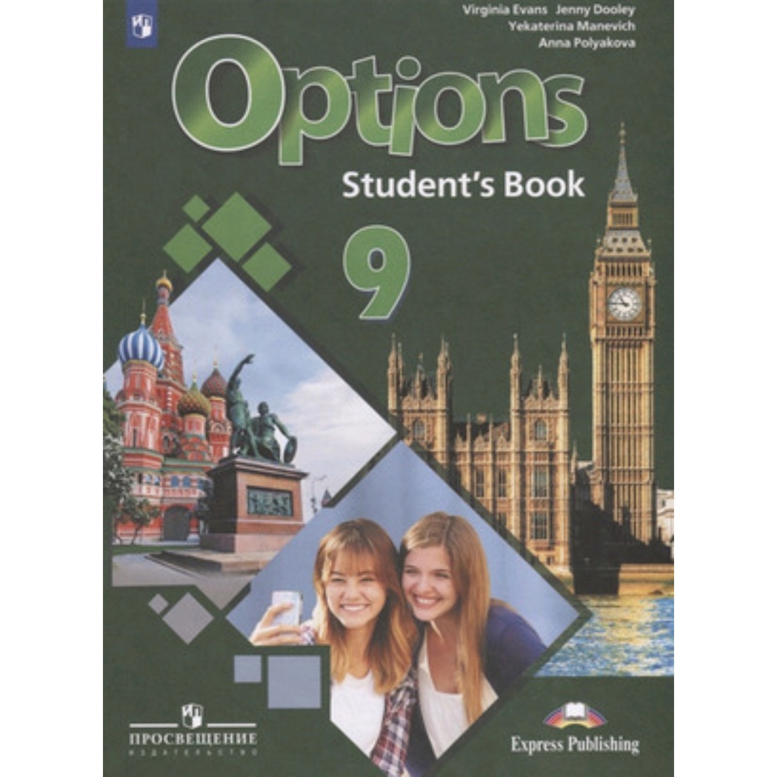 Английский язык. 9 класс. Options. 2-е издание. ФГОС. Маневич Е.Г.,  Полякова А.А., Дули Дж. и другие (7632012) - Купить по цене от 1 045.00  руб. | Интернет магазин SIMA-LAND.RU